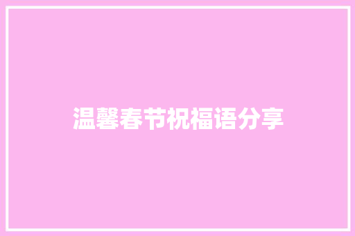 温馨春节祝福语分享 诗歌创作