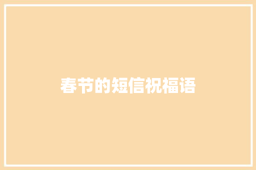 春节的短信祝福语 写作素材