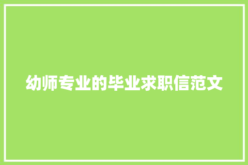 幼师专业的毕业求职信范文 诗歌创作