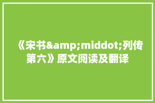《宋书&middot;列传第六》原文阅读及翻译