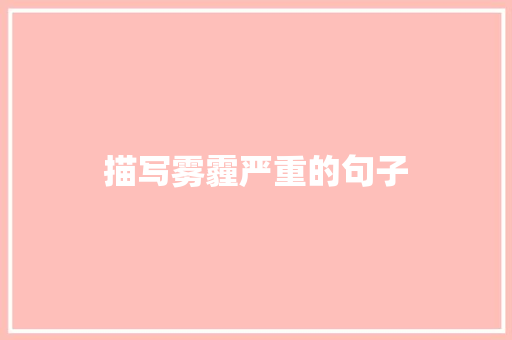 描写雾霾严重的句子 写作社区