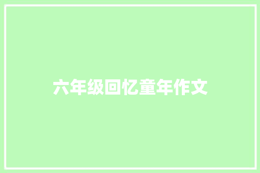 六年级回忆童年作文 词汇积累