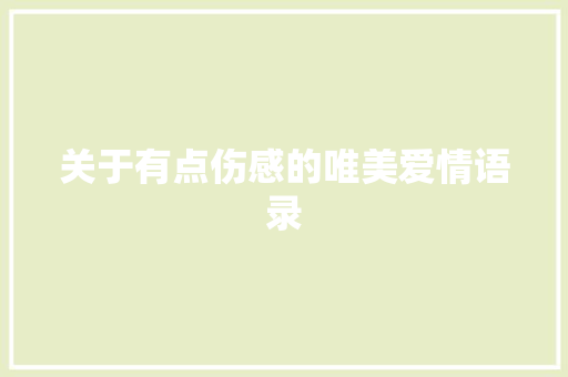 关于有点伤感的唯美爱情语录 简历模板