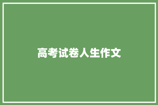 高考试卷人生作文 写作社区