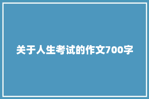 关于人生考试的作文700字