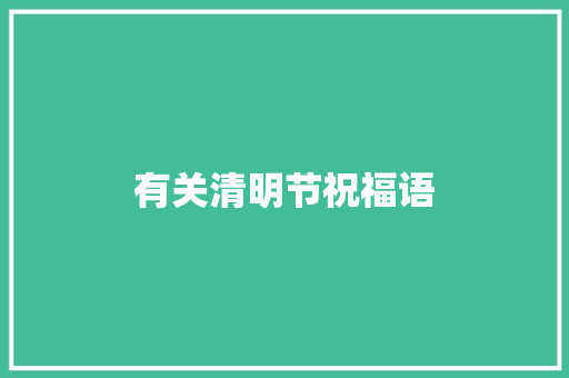 有关清明节祝福语 写作社区