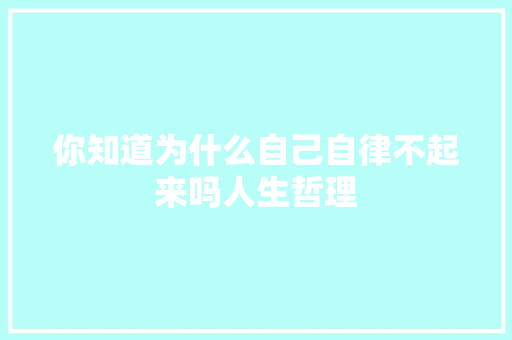 你知道为什么自己自律不起来吗人生哲理