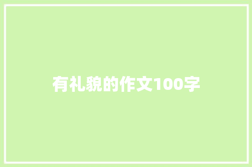 有礼貌的作文100字