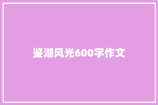 鉴湖风光600字作文 词汇积累
