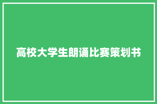 高校大学生朗诵比赛策划书