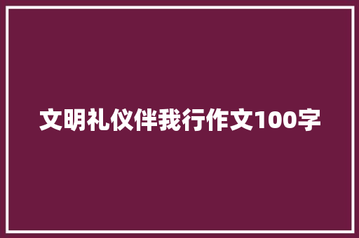 文明礼仪伴我行作文100字