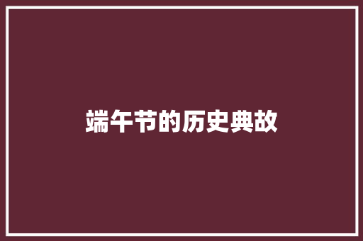端午节的历史典故 商业文案