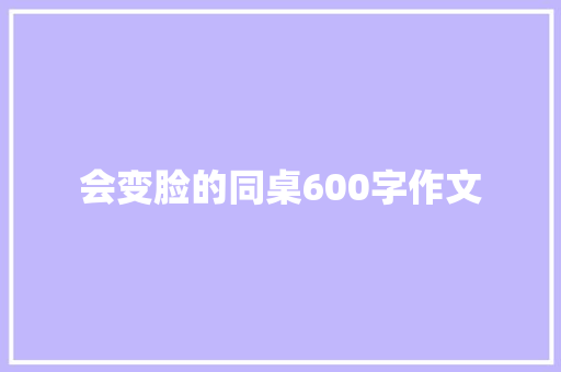 会变脸的同桌600字作文 报告写作