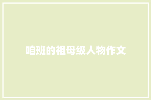 咱班的祖母级人物作文 诗歌创作