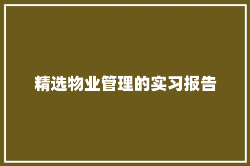 精选物业管理的实习报告 词汇积累