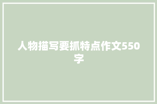 人物描写要抓特点作文550字 写作素材