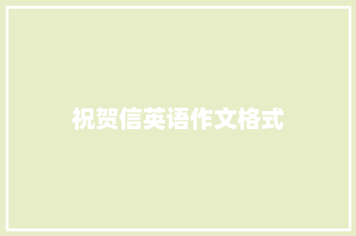 祝贺信英语作文格式 词汇积累