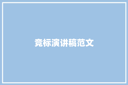 竞标演讲稿范文 简历模板