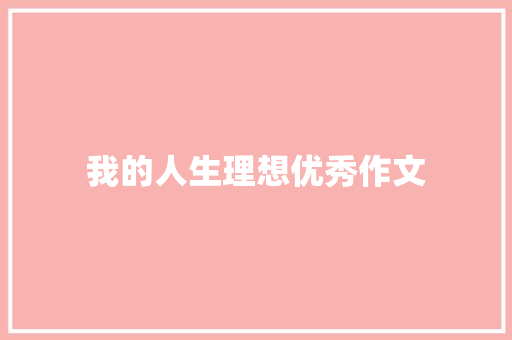 我的人生理想优秀作文