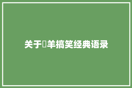 关于懶羊搞笑经典语录 词汇积累