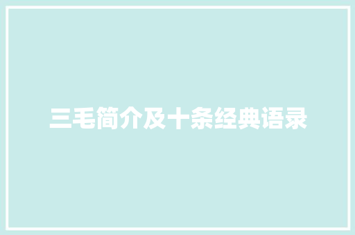 三毛简介及十条经典语录 简历模板