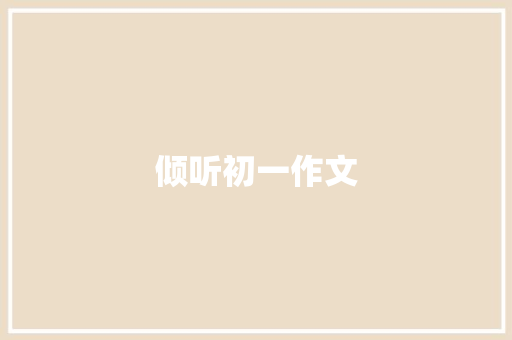倾听初一作文 写作社区
