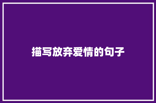 描写放弃爱情的句子 写作技巧