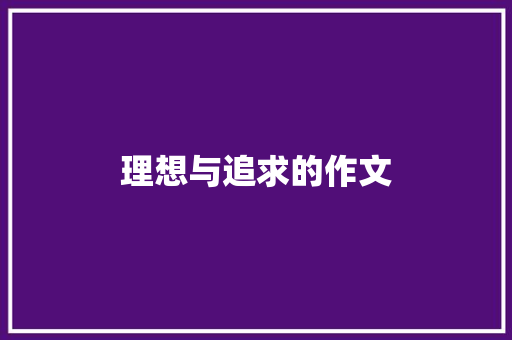 理想与追求的作文 范文赏析
