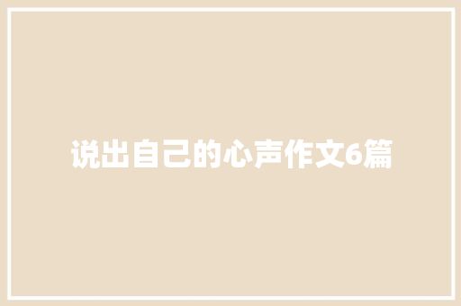 说出自己的心声作文6篇 词汇积累