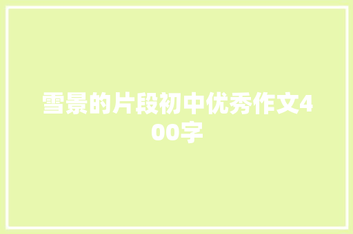 雪景的片段初中优秀作文400字 写作社区
