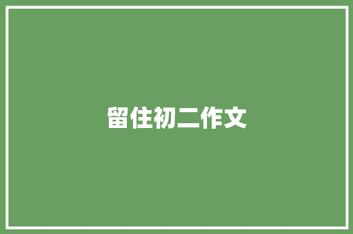 留住初二作文 诗歌创作
