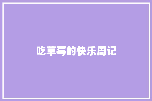 吃草莓的快乐周记