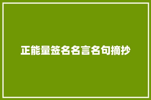正能量签名名言名句摘抄 写作社区