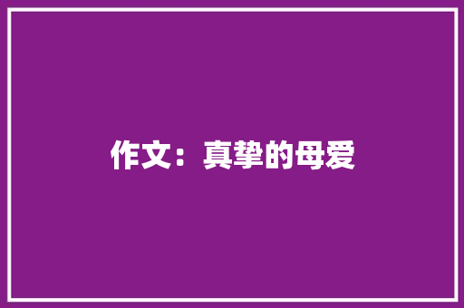 作文：真挚的母爱