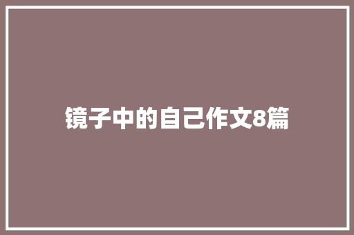 镜子中的自己作文8篇 词汇积累