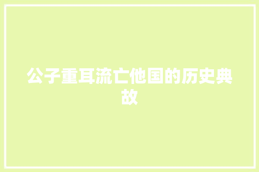 公子重耳流亡他国的历史典故 诗歌创作