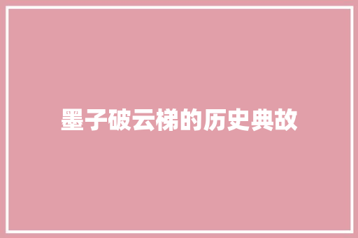 墨子破云梯的历史典故 范文赏析