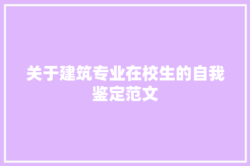 关于建筑专业在校生的自我鉴定范文 写作素材