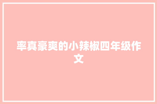 率真豪爽的小辣椒四年级作文 写作素材