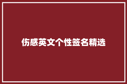 伤感英文个性签名精选 写作素材