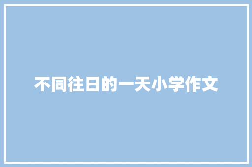 不同往日的一天小学作文