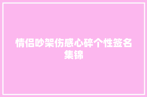 情侣吵架伤感心碎个性签名集锦