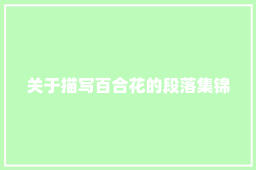 关于描写百合花的段落集锦 诗歌创作