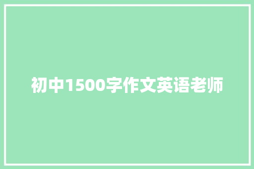 初中1500字作文英语老师 简历模板