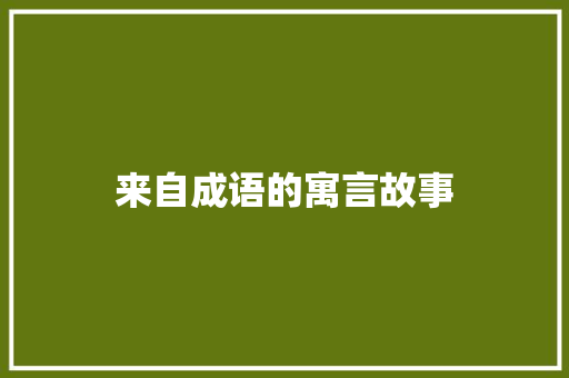 来自成语的寓言故事