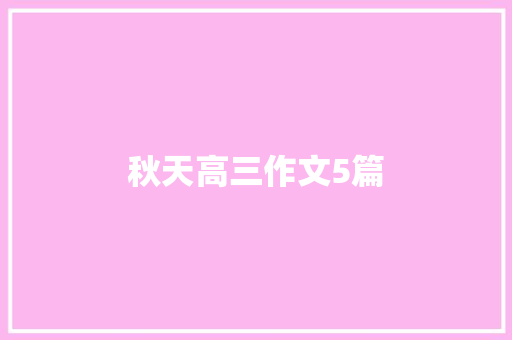 秋天高三作文5篇 写作社区