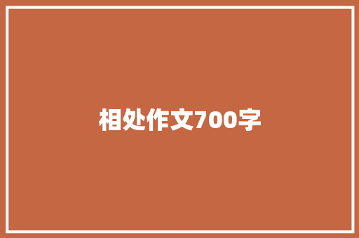 相处作文700字 报告写作