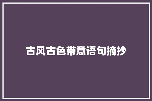 古风古色带意语句摘抄