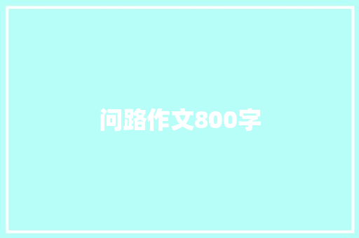 问路作文800字 范文赏析
