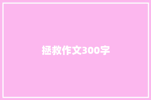 拯救作文300字 词汇积累